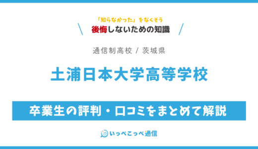 【通信制高校】土浦日本大学高等学校 通信制課程の評判は？学費・スクーリングを解説