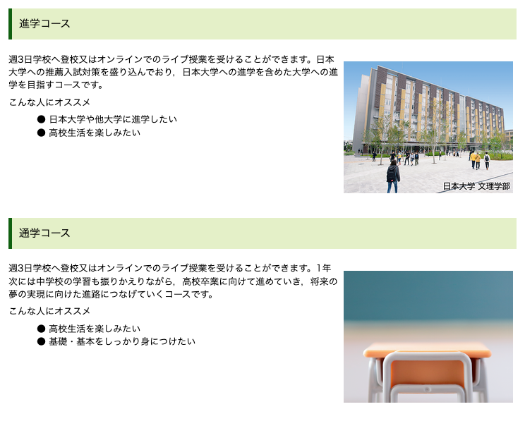 土浦日本大学高等学校通信制課程の進学コースと通学コース