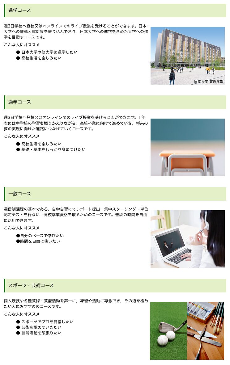土浦日本大学高等学校通信制課程の選べる4コース