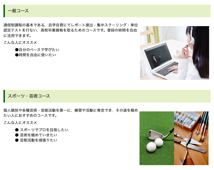 土浦日本大学高等学校通信制課程の一般コースとスポーツ芸術コース