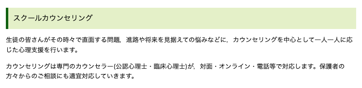 土浦日本大学高等学校通信制課程のスクールカウンセリング