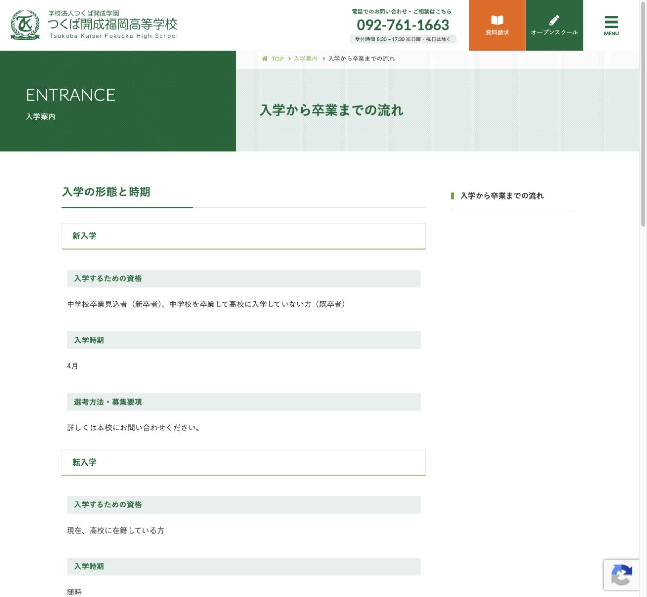 つくば開成福岡高等学校の新入学・転入学・編入学の時期