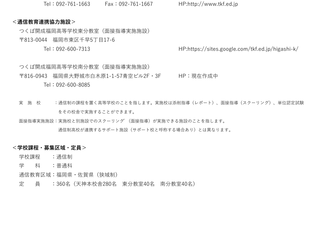 つくば開成福岡高等学校の東分教室・南分教室と福岡県佐賀県の募集区域