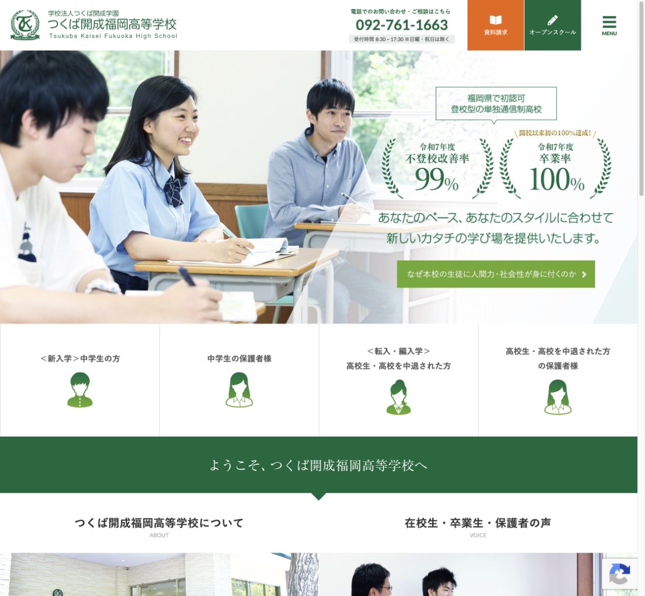 つくば開成福岡高等学校の学校名と令和7年度不登校改善率99％・卒業率100％