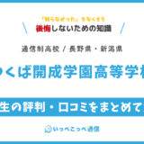 【通信制高校】つくば開成学園高等学校の評判は？学費・スクーリングを解説