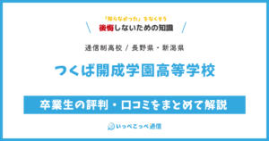 つくば開成学園高等学校の卒業生の評判・口コミをまとめて解説