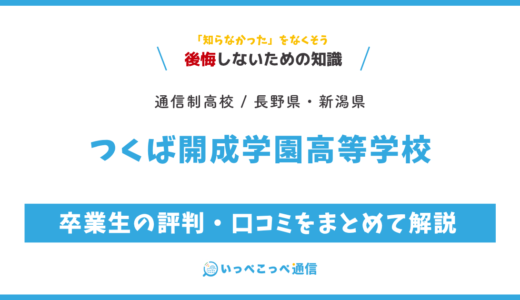 【通信制高校】つくば開成学園高等学校の評判は？学費・スクーリングを解説