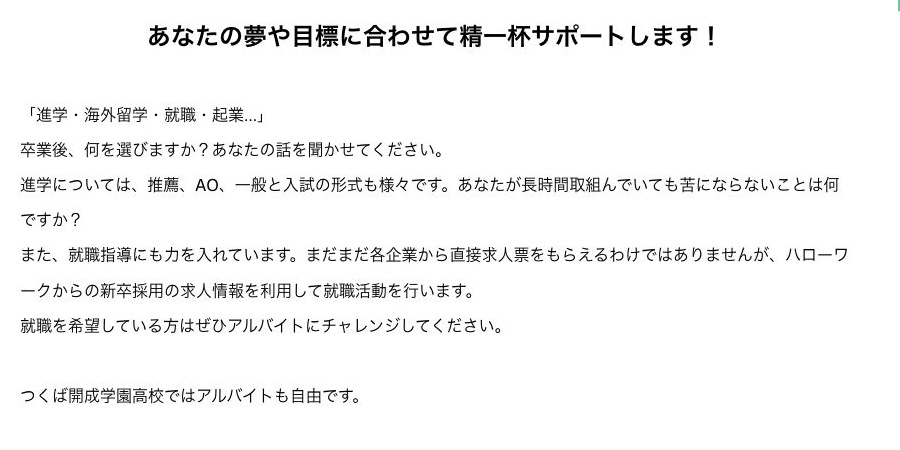 つくば開成学園高等学校の進学・就職サポート