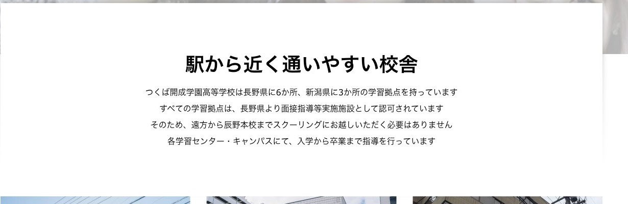 つくば開成学園高等学校の長野県6か所・新潟県3か所の学習拠点