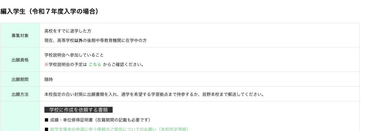 つくば開成学園高等学校の編入学生の随時出願