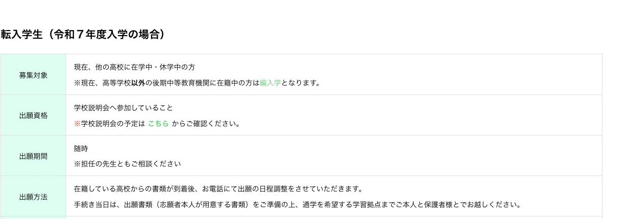 つくば開成学園高等学校の転入学生の随時出願