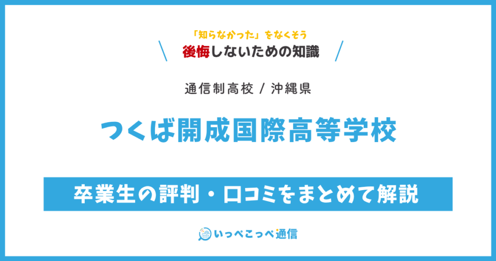 つくば開成国際高等学校の卒業生の評判・口コミをまとめて解説