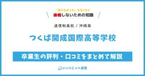 つくば開成国際高等学校の卒業生の評判・口コミをまとめて解説