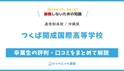 【通信制高校】つくば開成国際高等学校の評判は？学費・スクーリングを解説