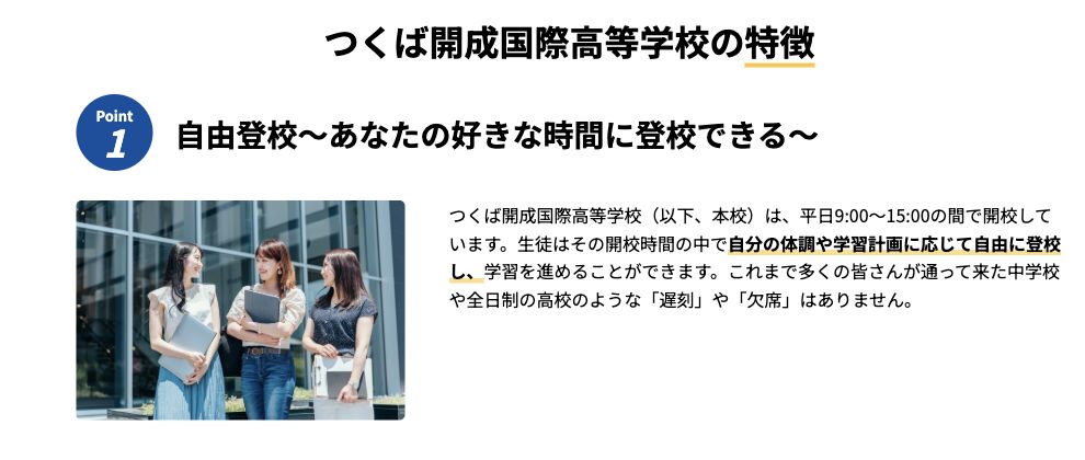 つくば開成国際高等学校の平日9時から15時までの自由登校