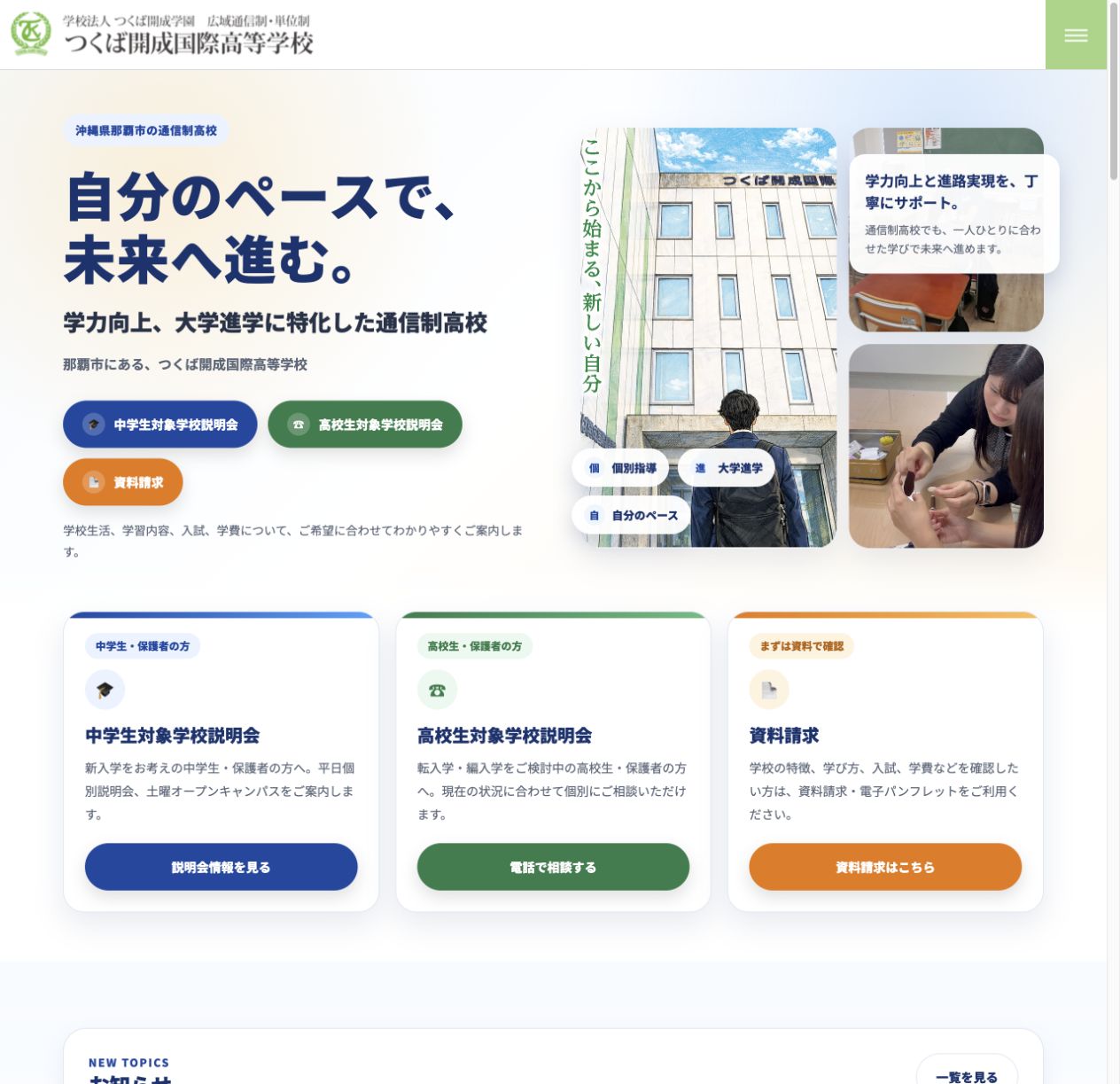 つくば開成国際高等学校の学校名と学力向上・大学進学サポート