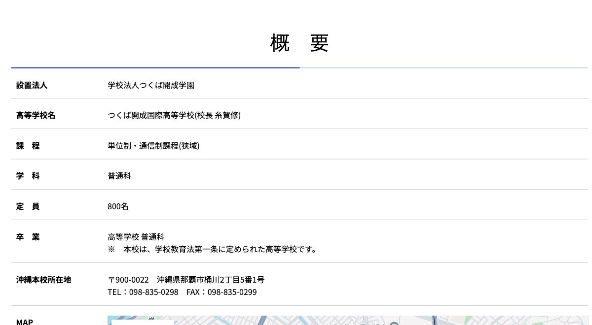 つくば開成国際高等学校の狭域通信制・定員800名・沖縄本校所在地