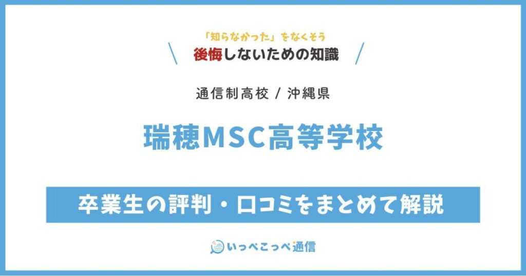 瑞穂MSC高等学校の卒業生の評判・口コミをまとめて解説