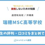 【通信制高校】瑞穂MSC高等学校の評判は？学費・スクーリングを解説