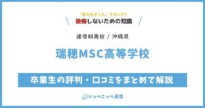 瑞穂MSC高等学校の卒業生の評判・口コミをまとめて解説