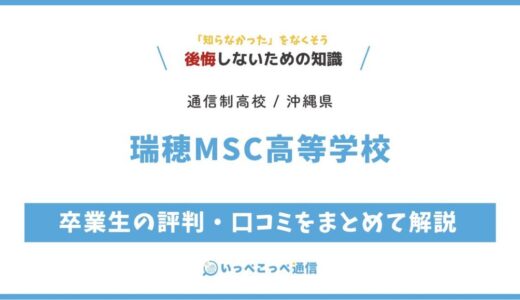 【通信制高校】瑞穂MSC高等学校の評判は？学費・スクーリングを解説