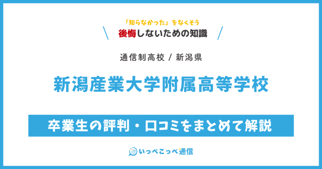 新潟産業大学附属高等学校 通信制課程の卒業生の評判・口コミをまとめて解説