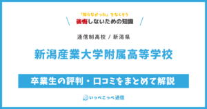 新潟産業大学附属高等学校 通信制課程の卒業生の評判・口コミをまとめて解説