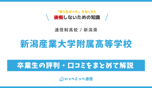 【通信制高校】新潟産業大学附属高等学校 通信制課程の評判は？学費・スクーリングを解説