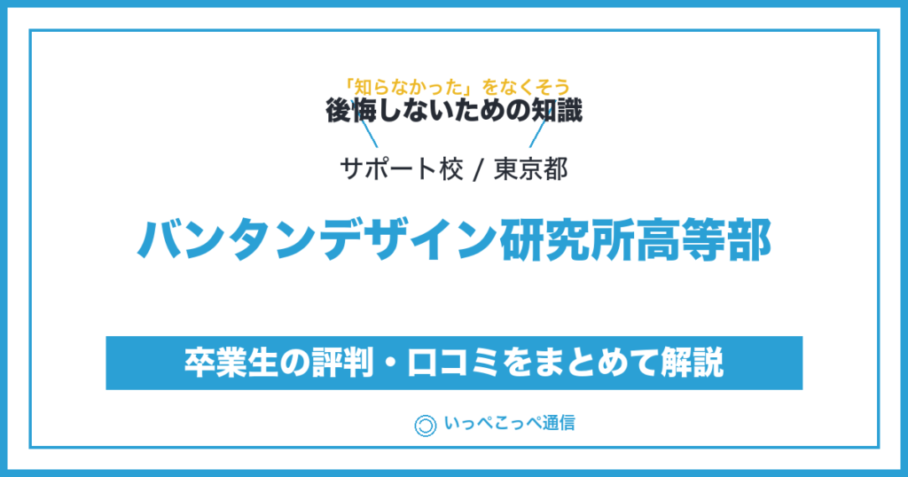 バンタンデザイン研究所 高等部の評判・口コミサムネイル