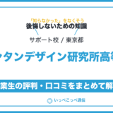 【通信制高校サポート校】バンタンデザイン研究所 高等部って評判はどう？良い所を3つ紹介＜口コミ・学費・偏差値＞