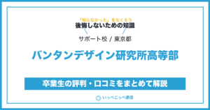 バンタンデザイン研究所 高等部の評判・口コミサムネイル
