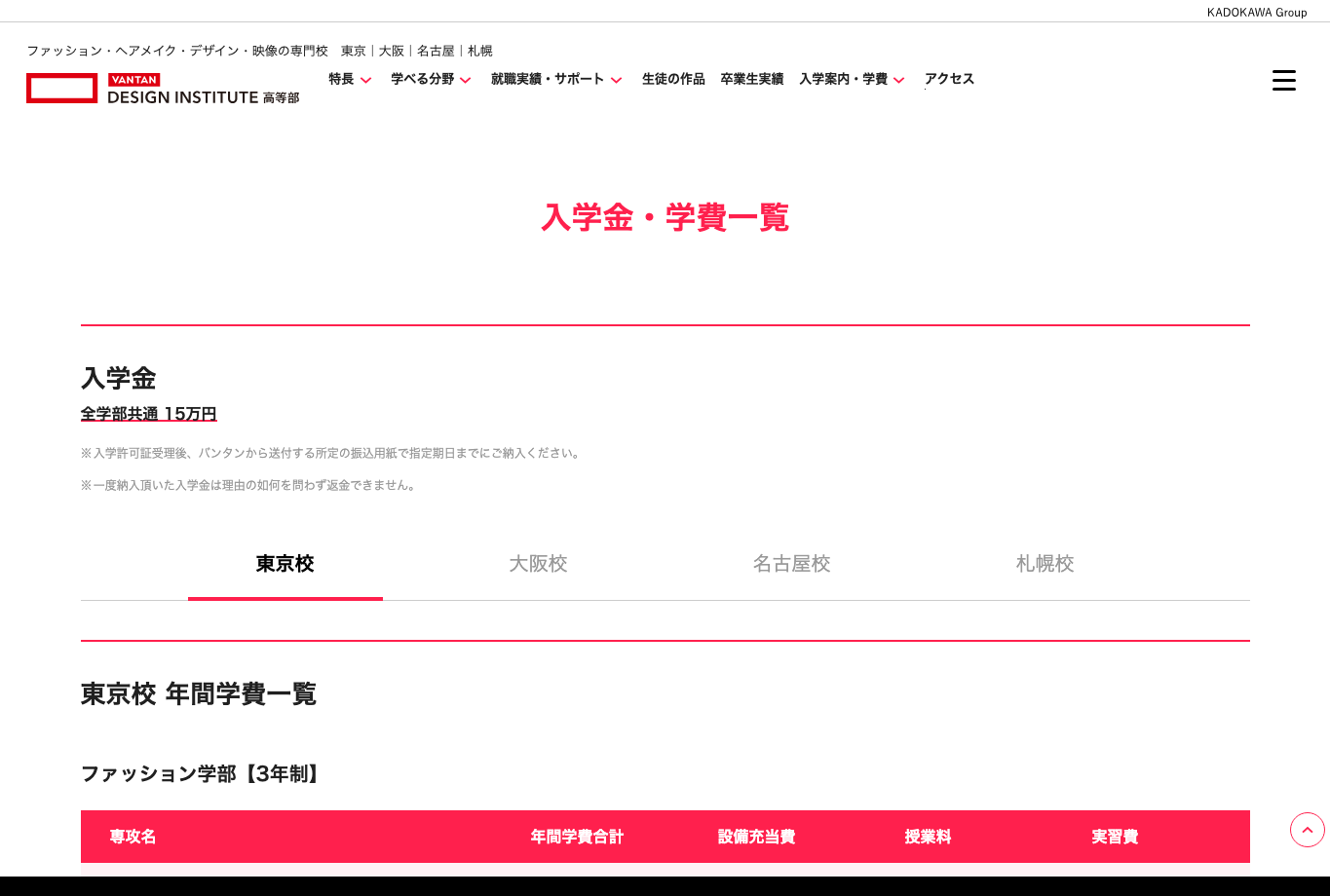 バンタンデザイン研究所 高等部の入学金・学費一覧ページ