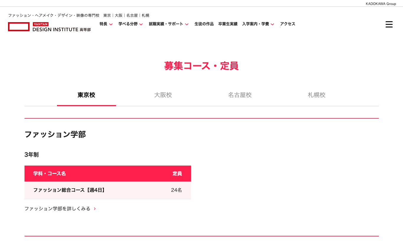 バンタン高等部の募集要項ページ
