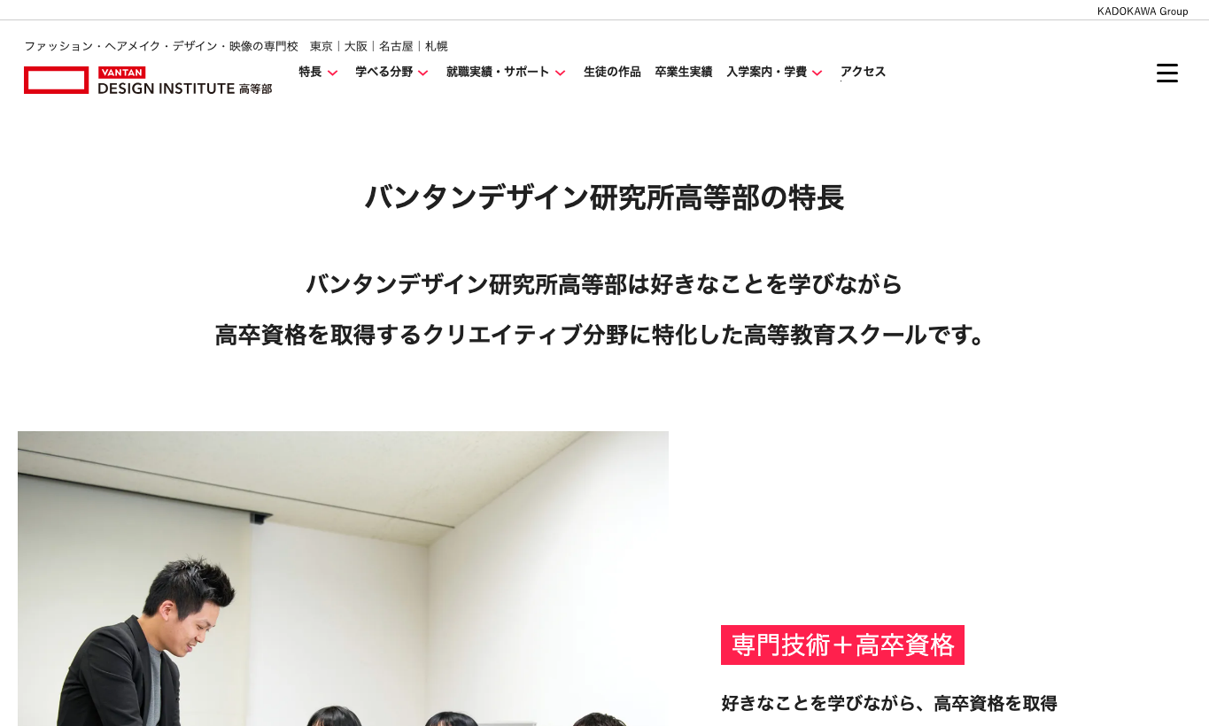 バンタン高等部の本校の特長ページ