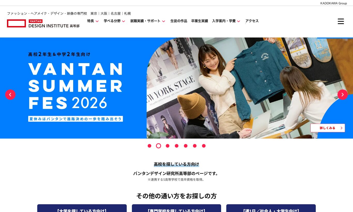 バンタン高等部の公式サイトトップ