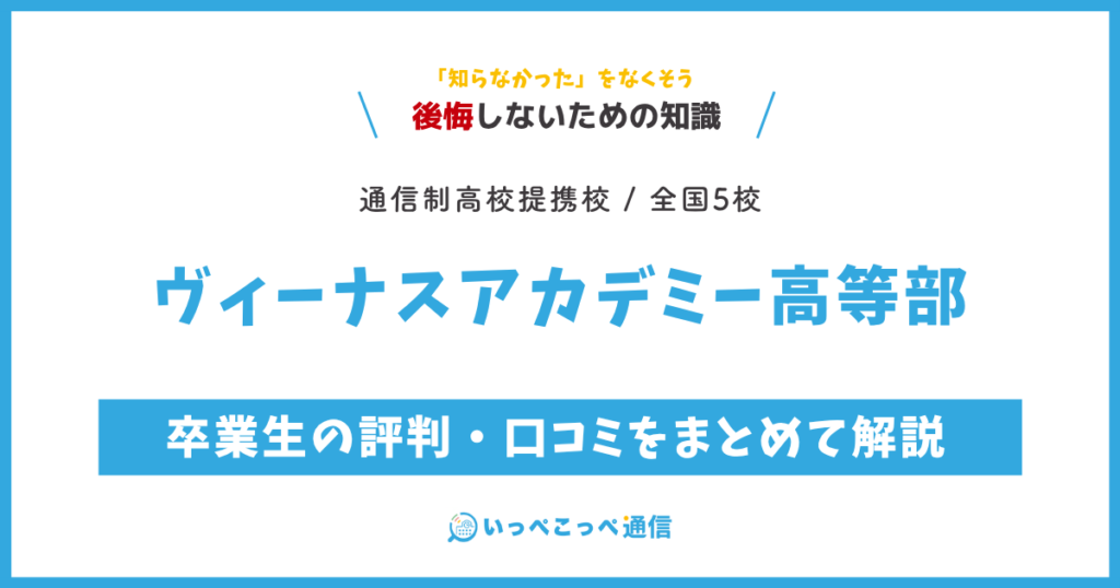ヴィーナスアカデミー高等部の卒業生の評判・口コミをまとめて解説