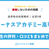 【通信制高校サポート校】ヴィーナスアカデミー高等部の評判は？学費・コースを解説