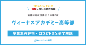 ヴィーナスアカデミー高等部の卒業生の評判・口コミをまとめて解説