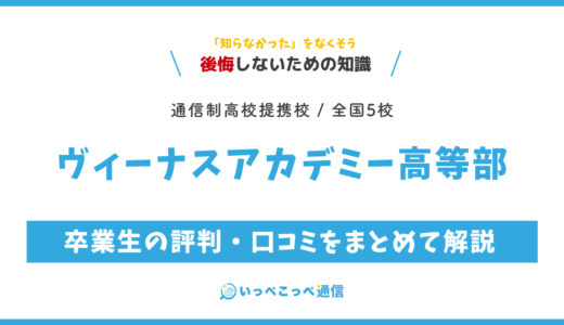 【通信制高校サポート校】ヴィーナスアカデミー高等部の評判は？学費・コースを解説