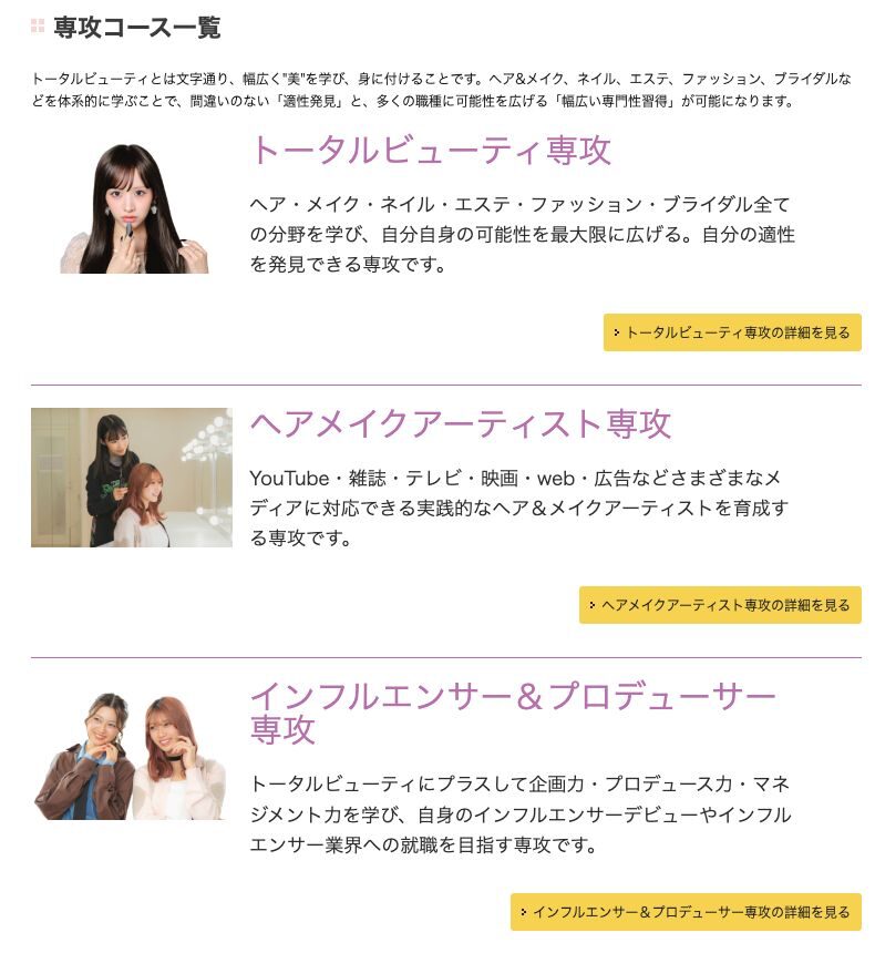 トータルビューティ、ヘアメイクアーティスト、インフルエンサー&プロデューサーの3専攻