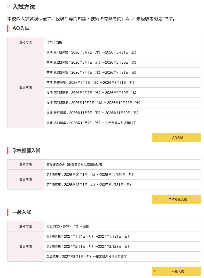 2027年度のAO入試・学校推薦入試・一般入試の選考方法と募集期間