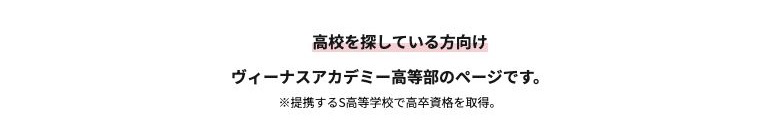 ヴィーナスアカデミー高等部の公式サイトと提携するS高等学校で高卒資格を取得する案内