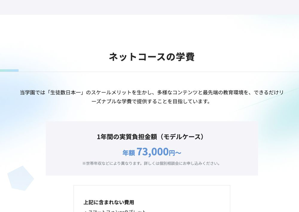 S高等学校ネットコースの年額73000円からという実質負担モデルと別途費用