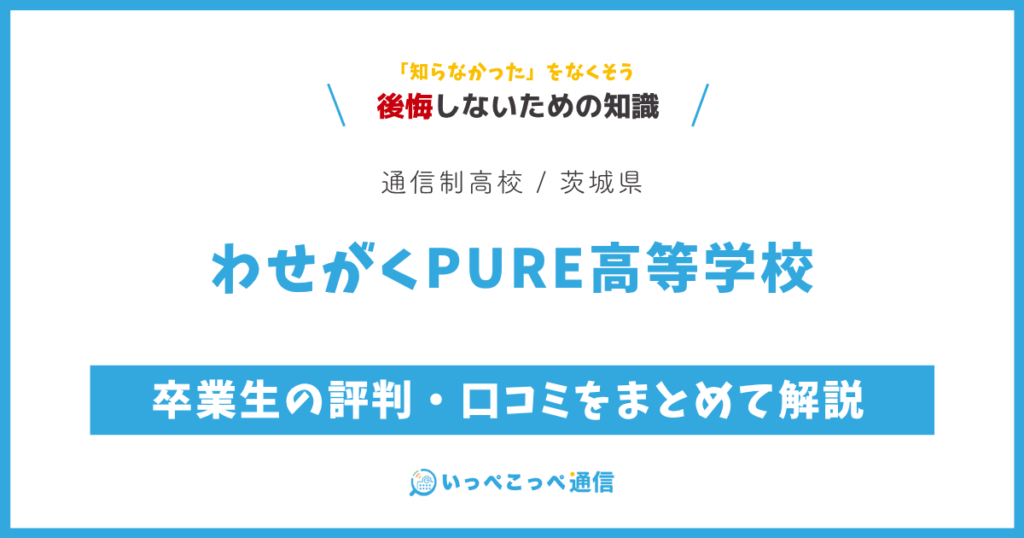わせがくPURE高等学校の卒業生の評判・口コミをまとめて解説