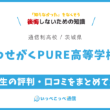 【通信制高校】わせがくPURE高等学校の評判は？学費・スクーリングを解説