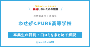 わせがくPURE高等学校の卒業生の評判・口コミをまとめて解説