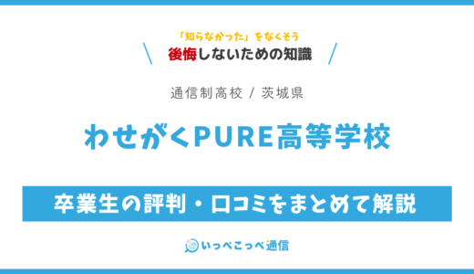 【通信制高校】わせがくPURE高等学校の評判は？学費・スクーリングを解説