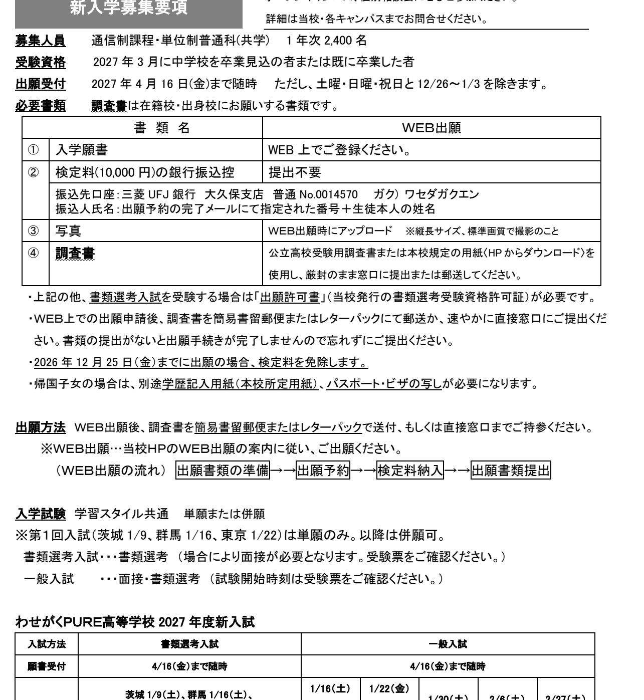 わせがくPURE高等学校2027年度新入生募集要項に掲載された募集人員・出願受付・必要書類・選考方法