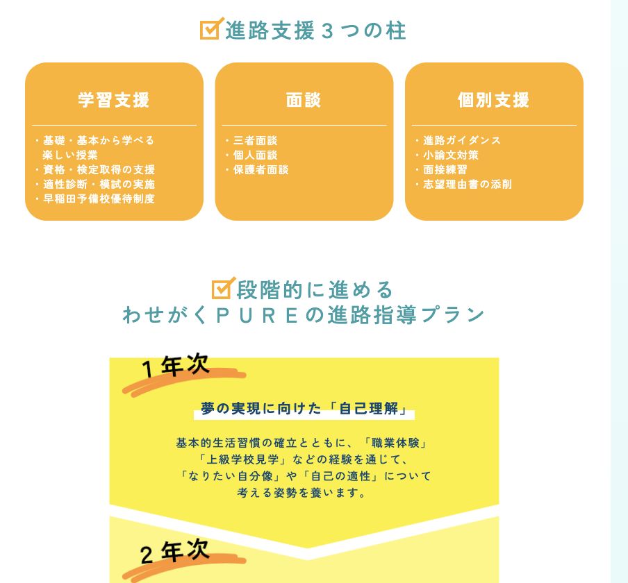 わせがくPURE高等学校公式サイトに掲載された学習支援・面談・個別支援の3本柱と段階的な進路指導