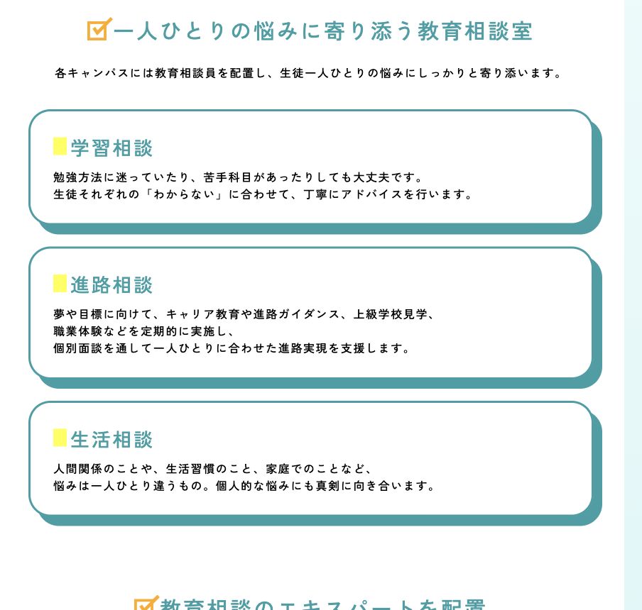 わせがくPURE高等学校公式サイトに掲載された学習相談・進路相談・生活相談の教育相談体制